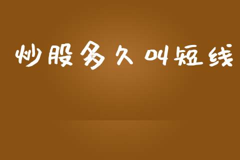 炒股多久叫短线_https://wap.hpmsj.cn_财经时评_第1张