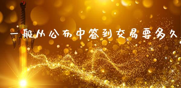 一般从公布中签到交易要多久_https://wap.hpmsj.cn_基金分析_第1张