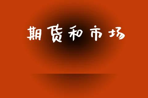 期货和市场_https://wap.hpmsj.cn_财经时评_第1张
