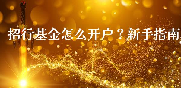 招行基金怎么开户？新手指南_https://wap.hpmsj.cn_债券投资_第1张