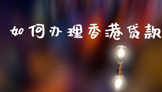 如何办理香港贷款_https://wap.hpmsj.cn_期货交易_第1张