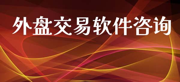 外盘交易软件咨询_https://wap.hpmsj.cn_期货交易_第1张