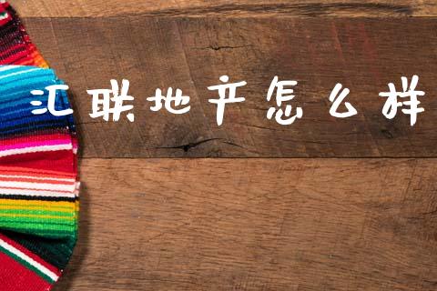 汇联地产怎么样_https://wap.hpmsj.cn_期货交易_第1张