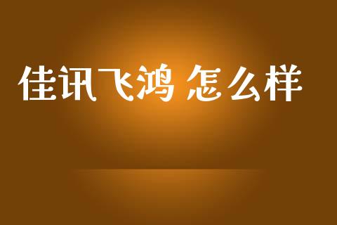 佳讯飞鸿 怎么样_https://wap.hpmsj.cn_期货交易_第1张