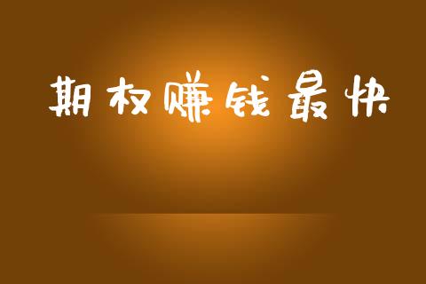 期权赚钱最快_https://wap.hpmsj.cn_期货交易_第1张