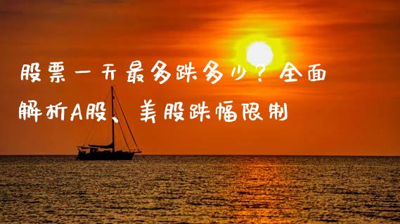 股票一天最多跌多少？全面解析A股、美股跌幅限制_https://wap.hpmsj.cn_基金分析_第1张