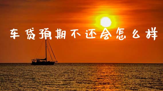 车贷预期不还会怎么样_https://wap.hpmsj.cn_债券投资_第1张