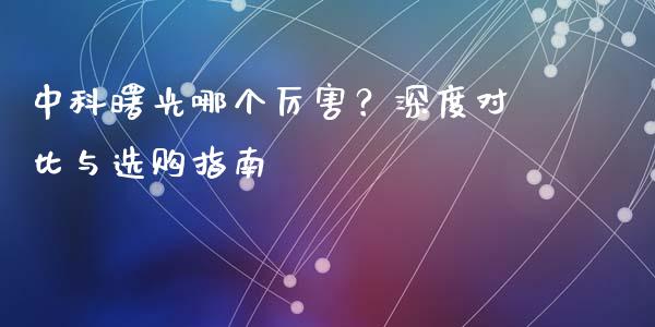 中科曙光哪个厉害？深度对比与选购指南_https://wap.hpmsj.cn_财经时评_第1张
