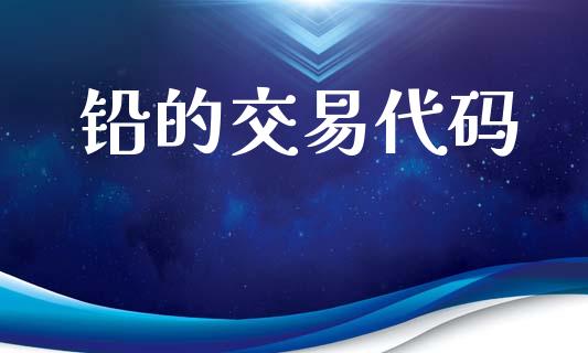 铅的交易代码_https://wap.hpmsj.cn_期货交易_第1张