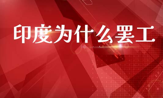 印度为什么罢工_https://wap.hpmsj.cn_金融机构_第1张