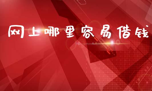 网上哪里容易借钱_https://wap.hpmsj.cn_债券投资_第1张