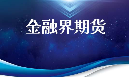 金融界期货_https://wap.hpmsj.cn_外汇汇率_第1张
