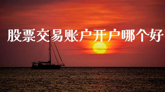 股票交易账户开户哪个好_https://wap.hpmsj.cn_基金分析_第1张