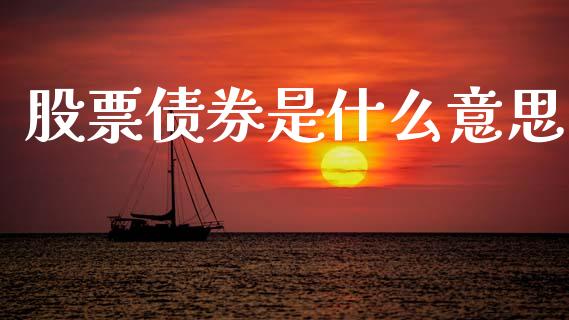 股票债券是什么意思_https://wap.hpmsj.cn_债券投资_第1张
