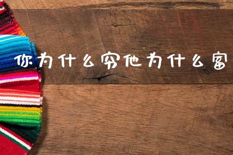 你为什么穷他为什么富_https://wap.hpmsj.cn_外汇汇率_第1张