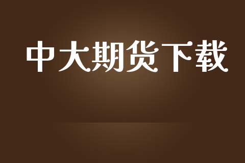 中大期货下载_https://wap.hpmsj.cn_基金分析_第1张