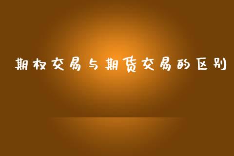 期权交易与期货交易的区别_https://wap.hpmsj.cn_期货交易_第1张