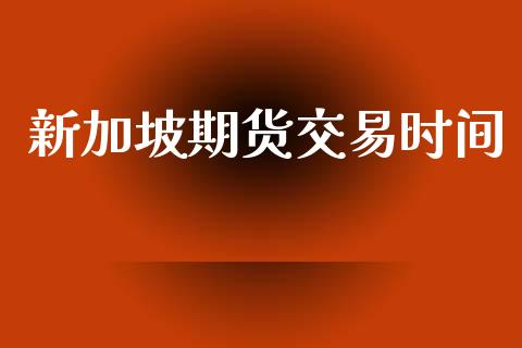 新加坡期货交易时间_https://wap.hpmsj.cn_基金分析_第1张