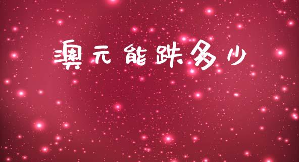 澳元能跌多少_https://wap.hpmsj.cn_期货交易_第1张