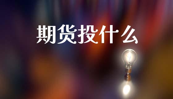 期货投什么_https://wap.hpmsj.cn_基金分析_第1张