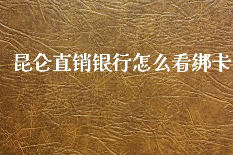 昆仑直销银行怎么看绑卡_https://wap.hpmsj.cn_金融机构_第1张