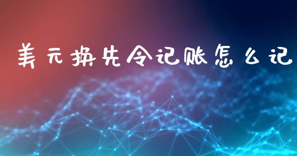 美元换先令记账怎么记_https://wap.hpmsj.cn_债券投资_第1张