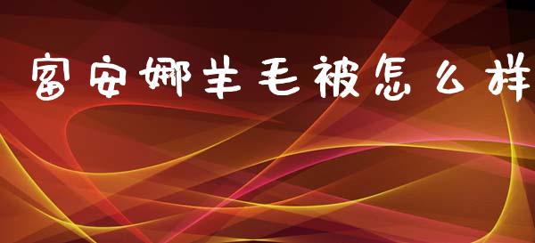 富安娜羊毛被怎么样_https://wap.hpmsj.cn_债券投资_第1张
