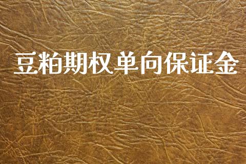 豆粕期权单向保证金_https://wap.hpmsj.cn_外汇汇率_第1张