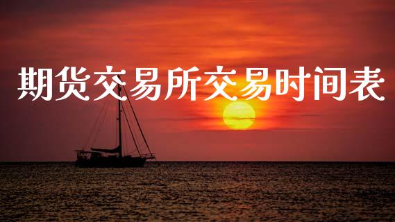 期货交易所交易时间表_https://wap.hpmsj.cn_金融机构_第1张