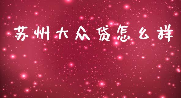 苏州大众贷怎么样_https://wap.hpmsj.cn_金融机构_第1张