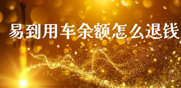 易到用车余额怎么退钱_外汇汇率_第1张_财经时评_基金分析_期货交易_金融机构_外汇汇率_债券投资 易到用车余额怎么退钱_https://wap.hpmsj.cn_外汇汇率_第1张