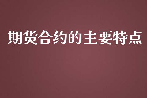 期货合约的主要特点_https://wap.hpmsj.cn_债券投资_第1张