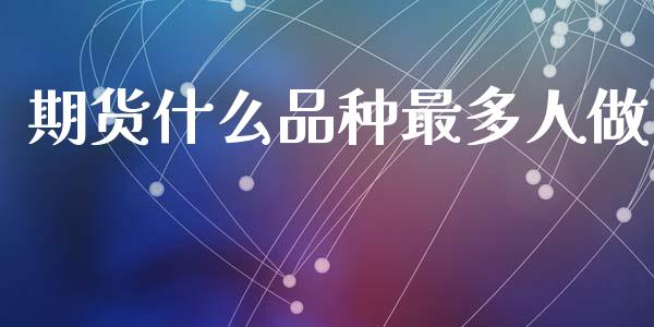期货什么品种最多人做_https://wap.hpmsj.cn_债券投资_第1张