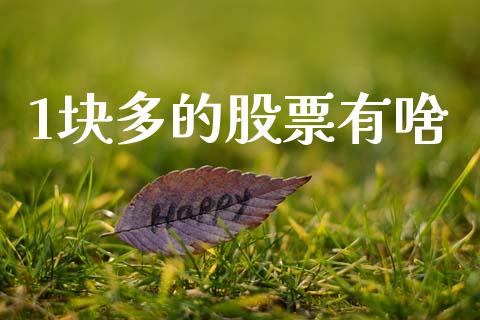 1块多的股票有啥_https://wap.hpmsj.cn_财经时评_第1张