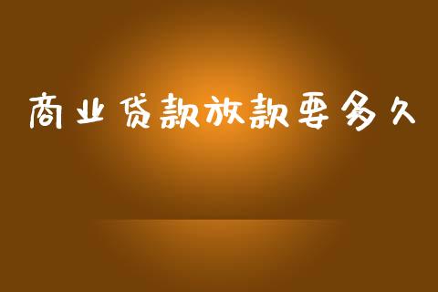 商业贷款放款要多久_https://wap.hpmsj.cn_期货交易_第1张