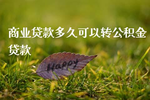商业贷款多久可以转公积金贷款_https://wap.hpmsj.cn_金融机构_第1张