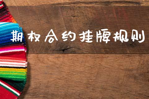 期权合约挂牌规则_https://wap.hpmsj.cn_外汇汇率_第1张