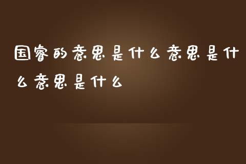 国睿的意思是什么意思是什么意思是什么_https://wap.hpmsj.cn_基金分析_第1张