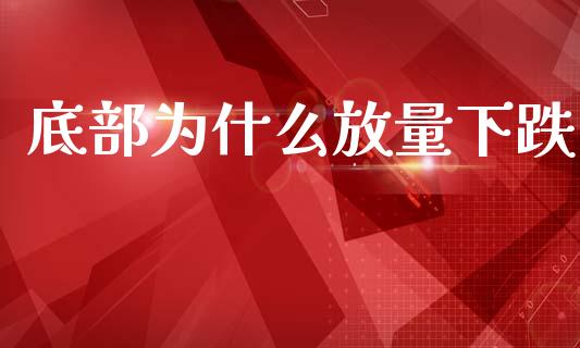 底部为什么放量下跌_https://wap.hpmsj.cn_基金分析_第1张
