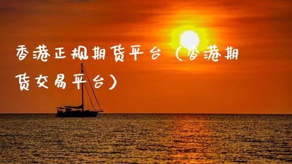 香港正规期货平台（香港期货交易平台）_https://wap.hpmsj.cn_财经时评_第1张