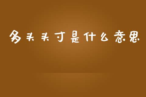 多头头寸是什么意思_https://wap.hpmsj.cn_基金分析_第1张