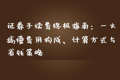 证券手续费终极指南：一文搞懂费用构成、计算方式与省钱策略_https://wap.hpmsj.cn_期货交易_第1张