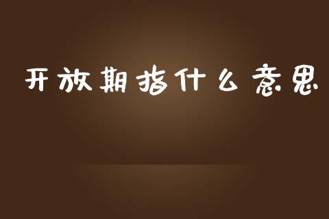 开放期指什么意思_https://wap.hpmsj.cn_期货交易_第1张