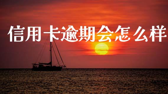 信用卡逾期会怎么样_https://wap.hpmsj.cn_外汇汇率_第1张
