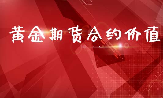 黄金期货合约价值_期货交易_第1张_财经时评_基金分析_期货交易_金融机构_外汇汇率_债券投资 黄金期货合约价值_https://wap.hpmsj.cn_期货交易_第1张