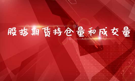股指期货持仓量和成交量_https://wap.hpmsj.cn_债券投资_第1张