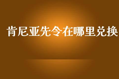 肯尼亚先令在哪里兑换_https://wap.hpmsj.cn_财经时评_第1张