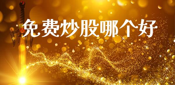 免费炒股哪个好_https://wap.hpmsj.cn_期货交易_第1张