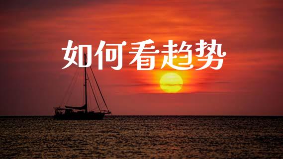 如何看趋势_https://wap.hpmsj.cn_期货交易_第1张