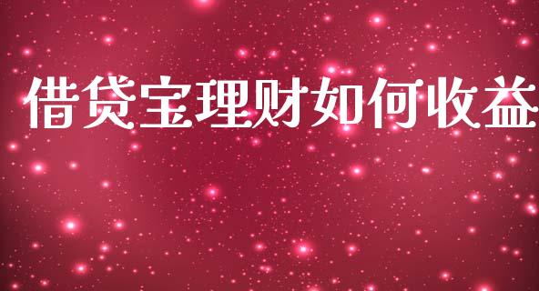 借贷宝理财如何收益_https://wap.hpmsj.cn_金融机构_第1张